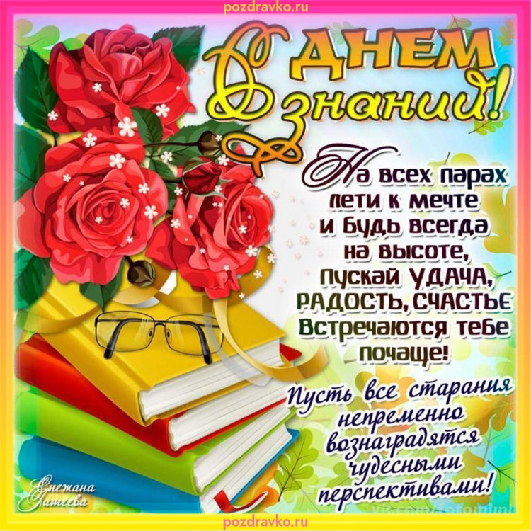 С днем знаний поздравление