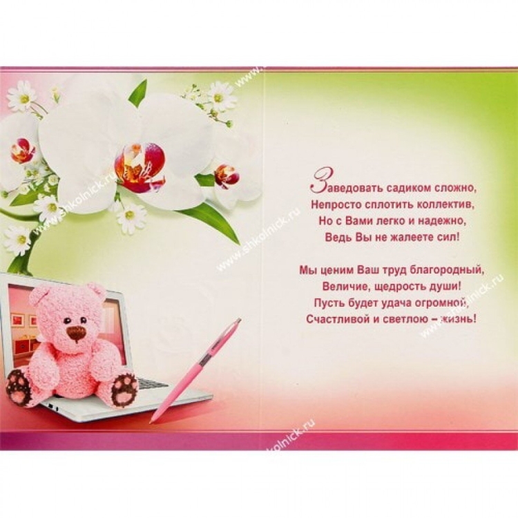С днём рождения заведующей детского сада