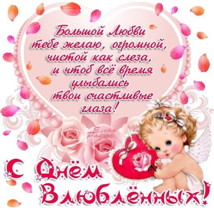 Поздравленя с днём Святого Валентина
