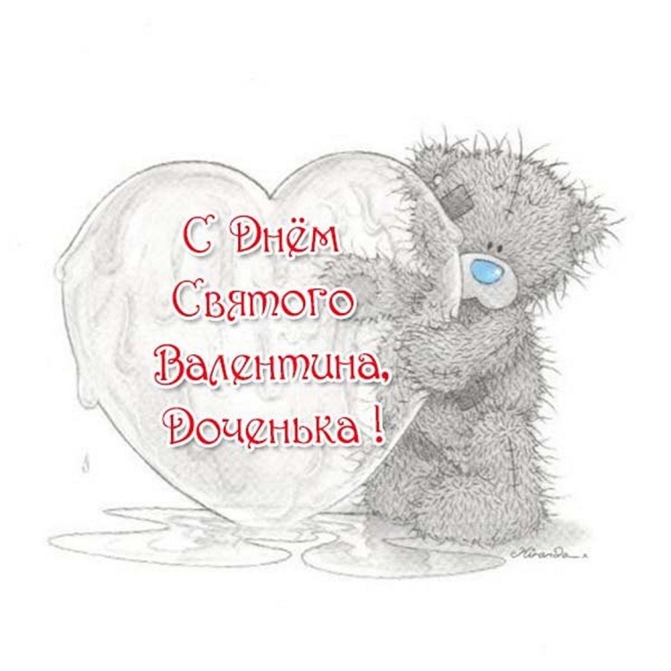 Поздравление с днем Святого Валентина дочке