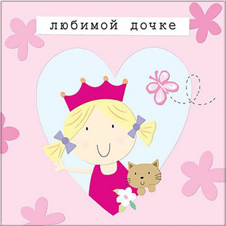 Открытки с днём влюбленных дочке