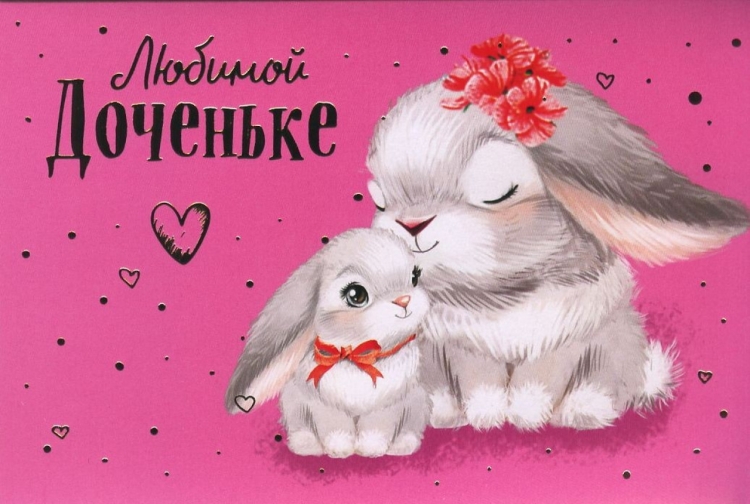 С любимой доченьке