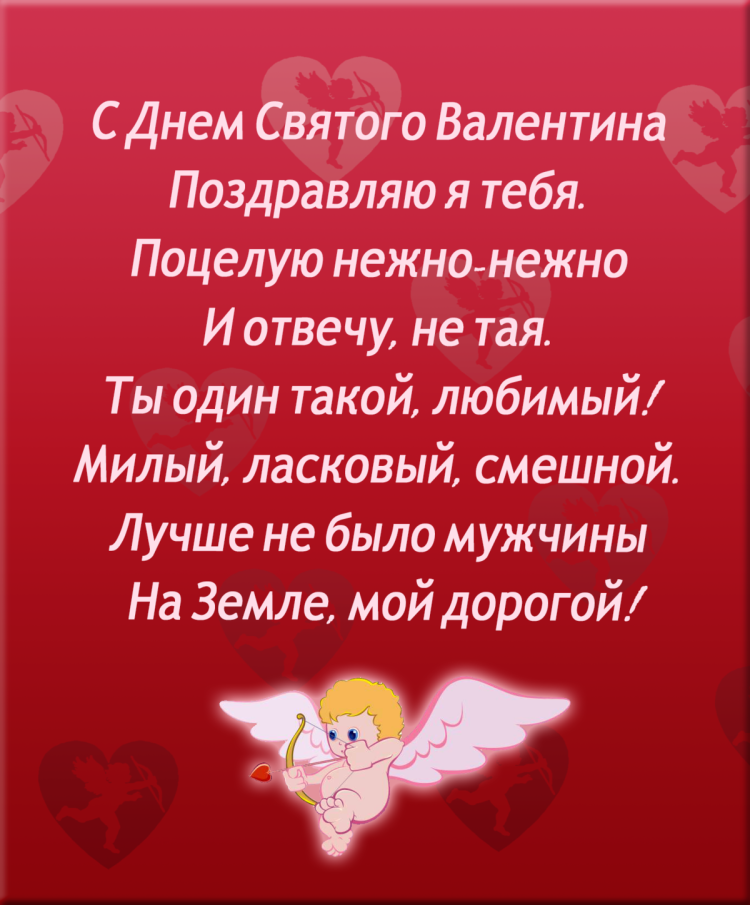 Поздравления с днём Святого Валентина