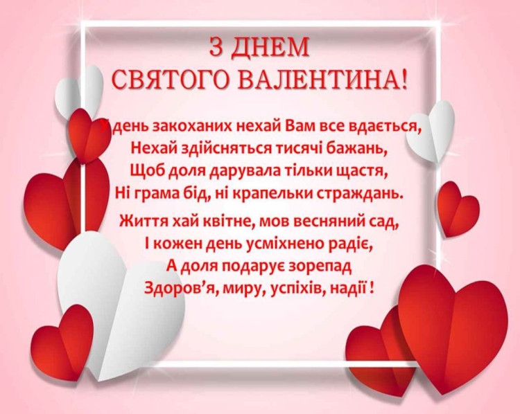 З днем закоханих