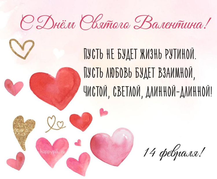 Поздравление с 14 февраля