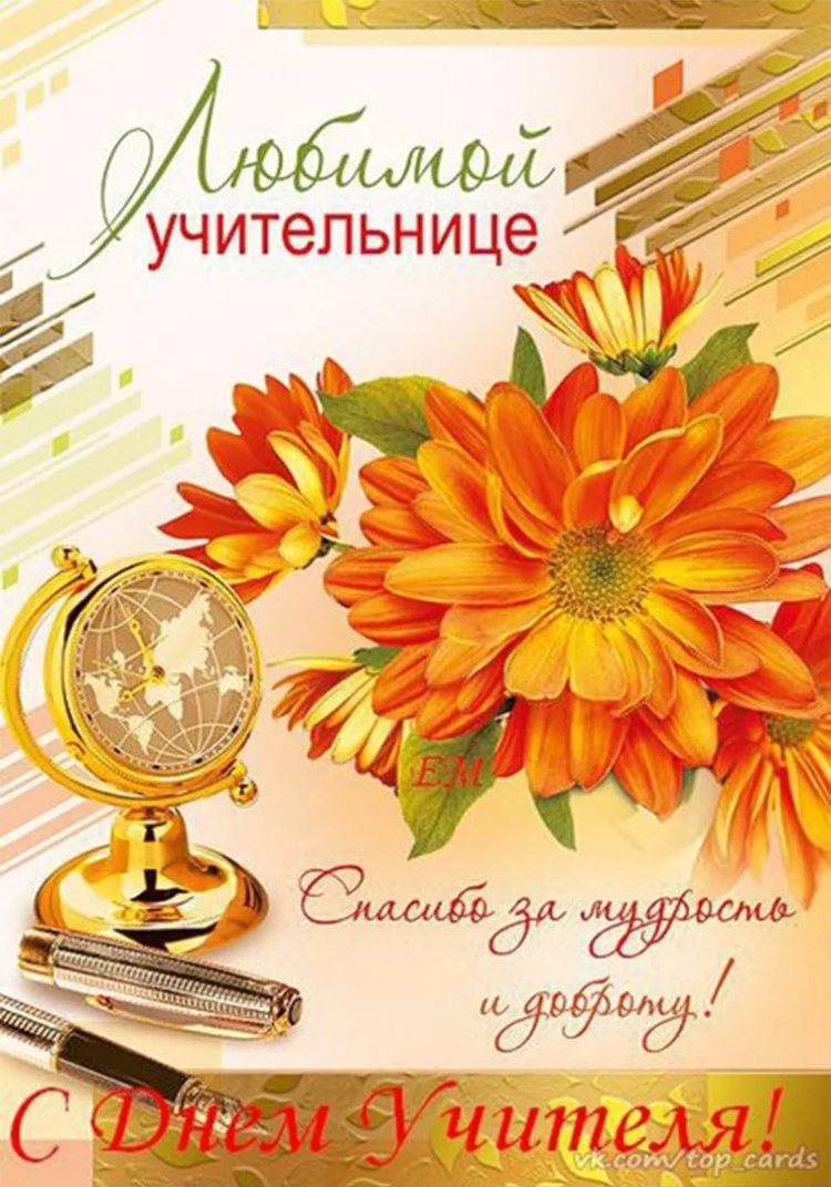 С днём рождения учительнице