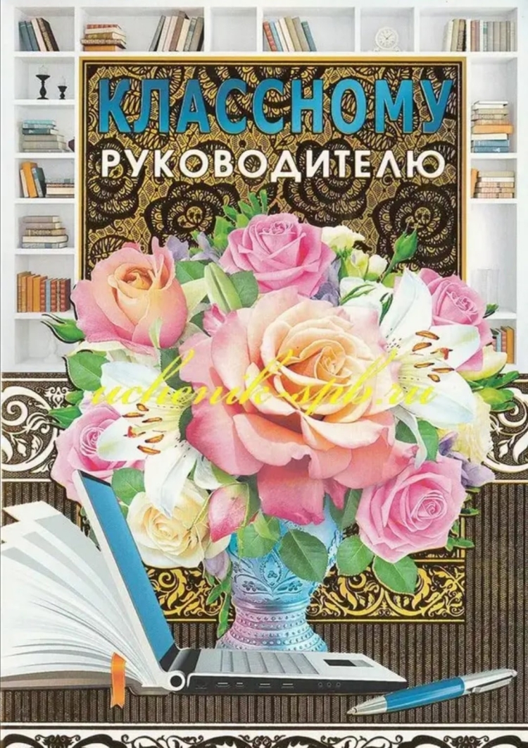 Поздравления с днём рождения класному руководителю