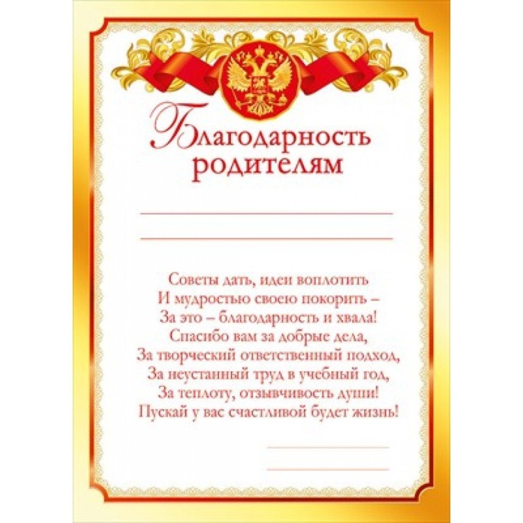 Благодарность родителям