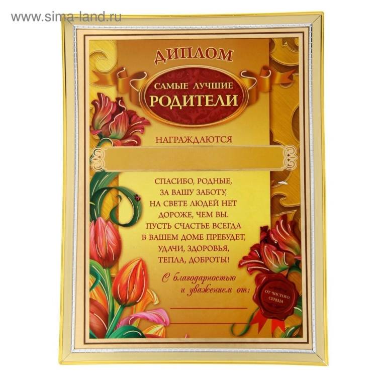 Диплом самым лучшим родителям