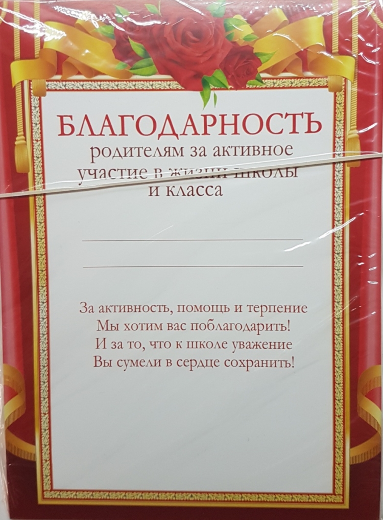 Благодарность родителям за активное участие