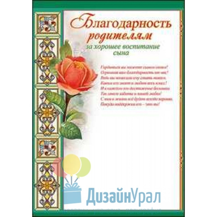 Благодарность маме за воспитание сына