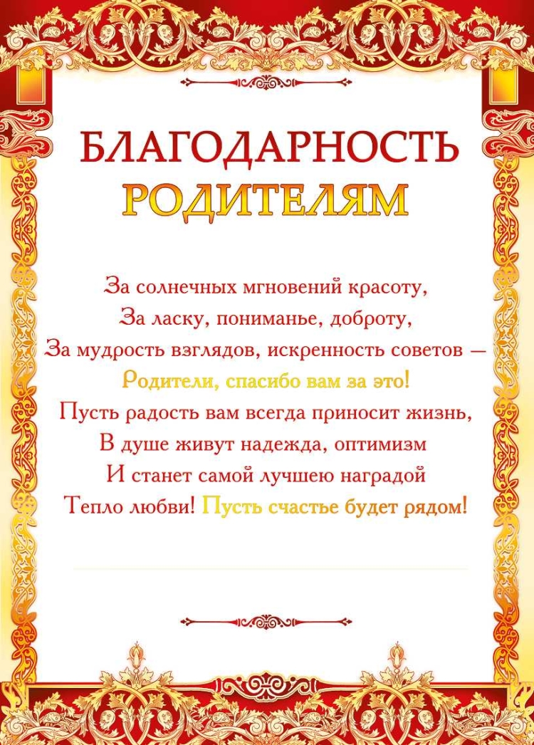 Благодарность родителям жениха
