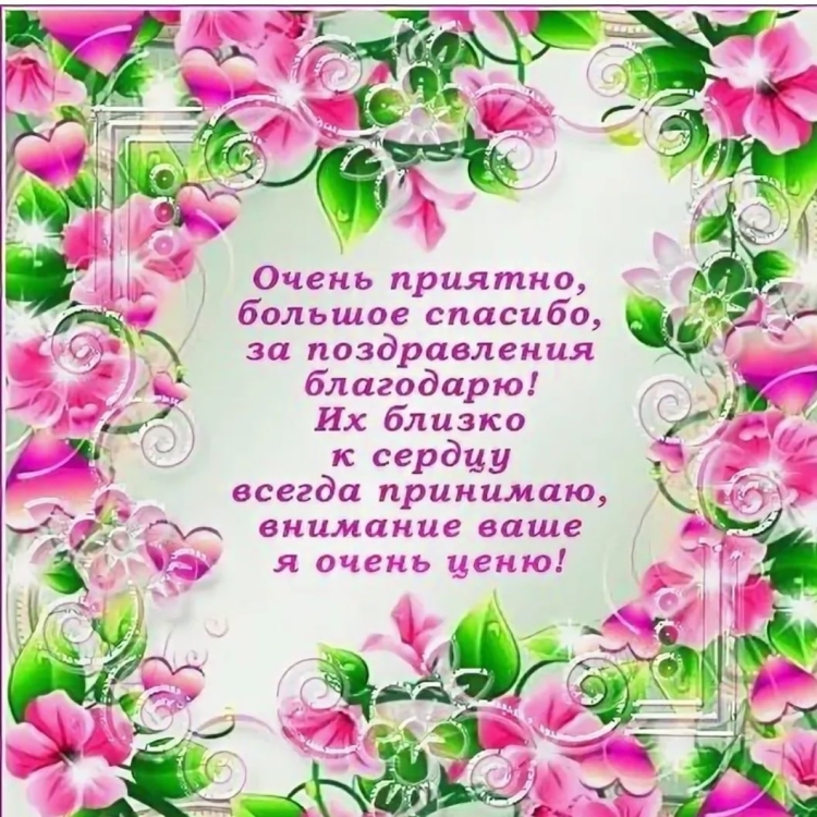 Всем спасибо за поздравления очень приятно