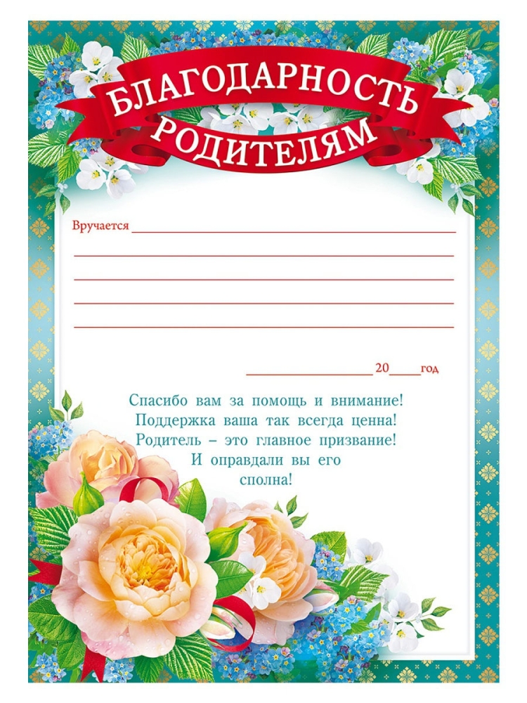 Благодарность родителям