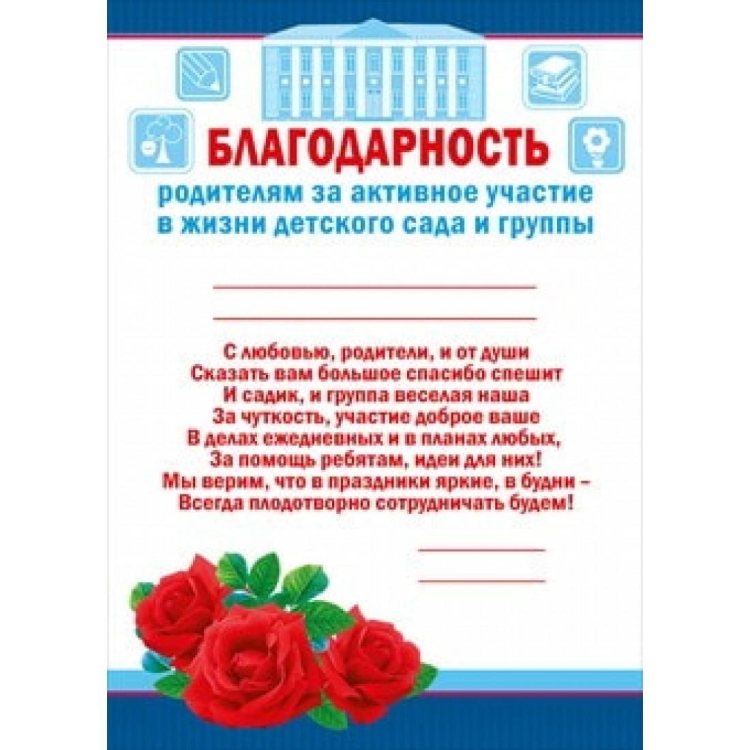 Благодарность родителям в детском саду