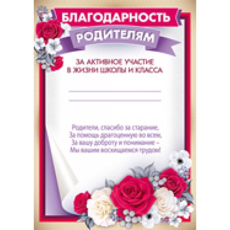 Благодарность родителям за активное участие