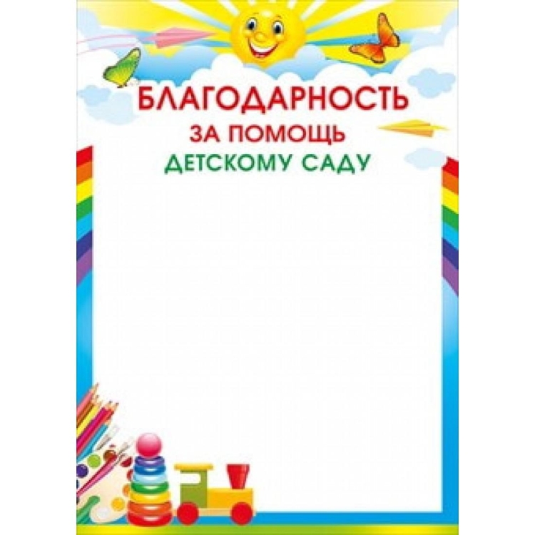 Благодарность за помощь детскому саду