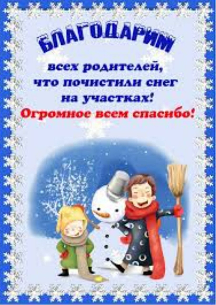 Благодарность за уборку снега в детском саду