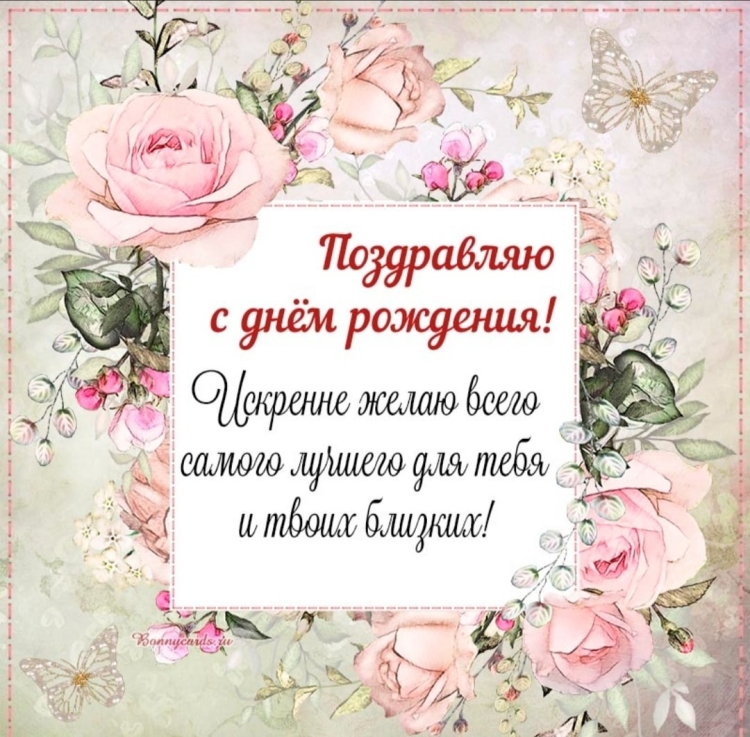 С днём рождения женщине