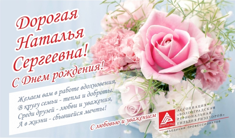 С днём рождения Наталья Сергеевна открытка