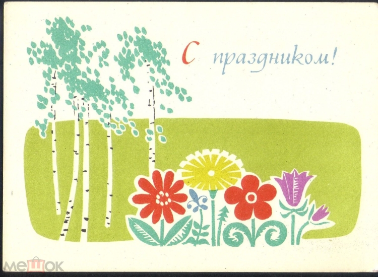 Открытка СССР 1965
