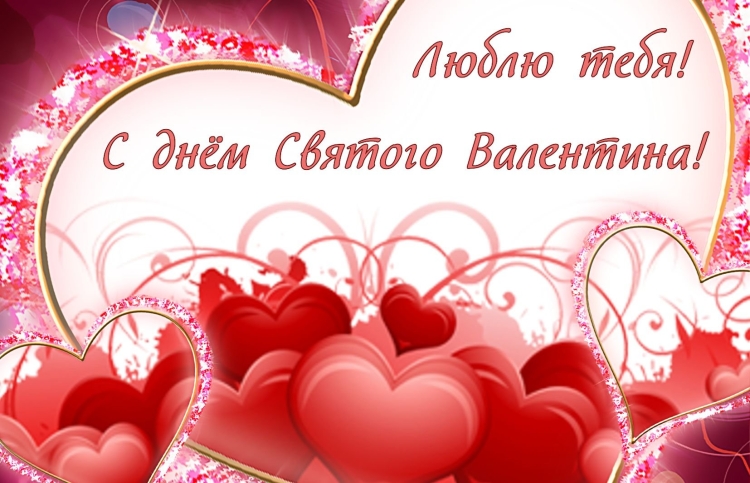 День Святого Валентина