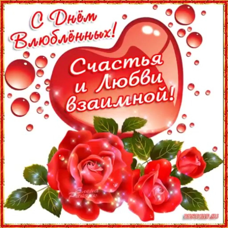 Поздравления с днём Святого Валентина