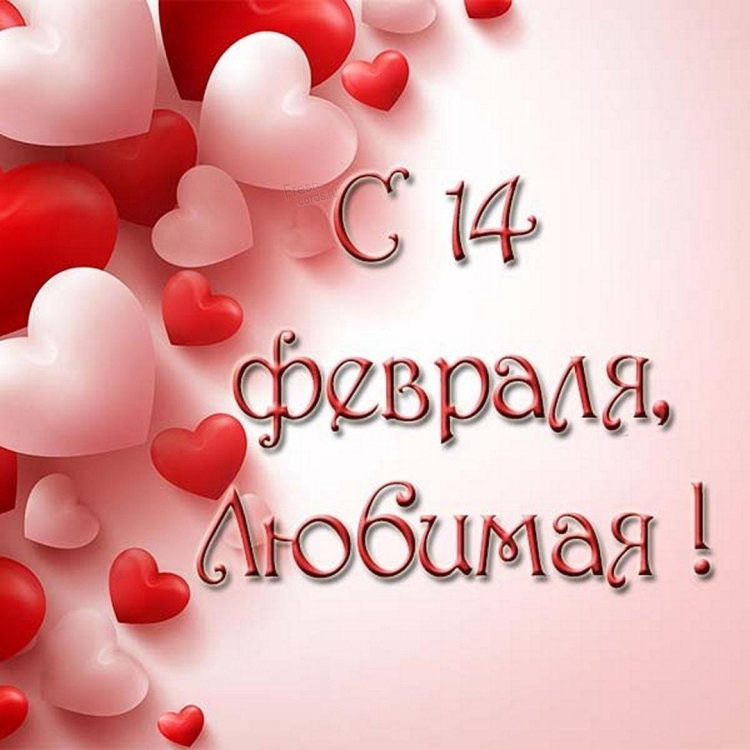 С днем влюбленных