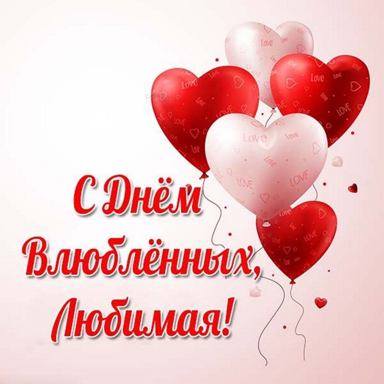 С днем влюбленных любимому