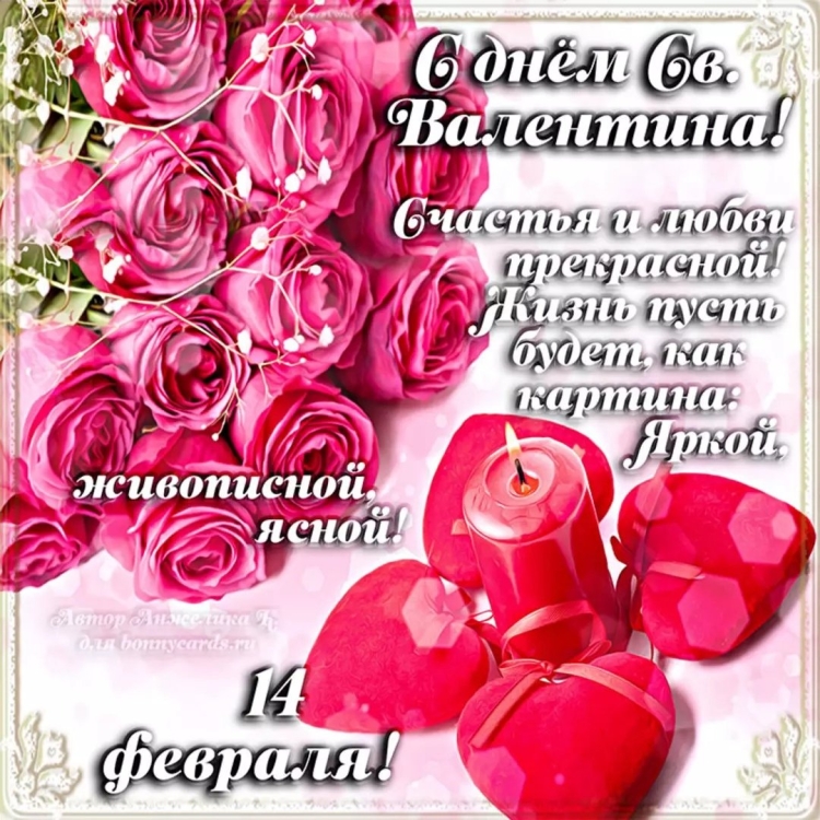 Поздравление с 14 февраля