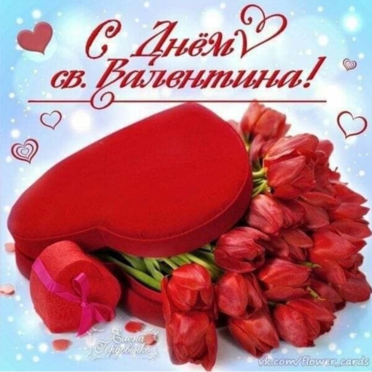 С днём св. Валентина утром