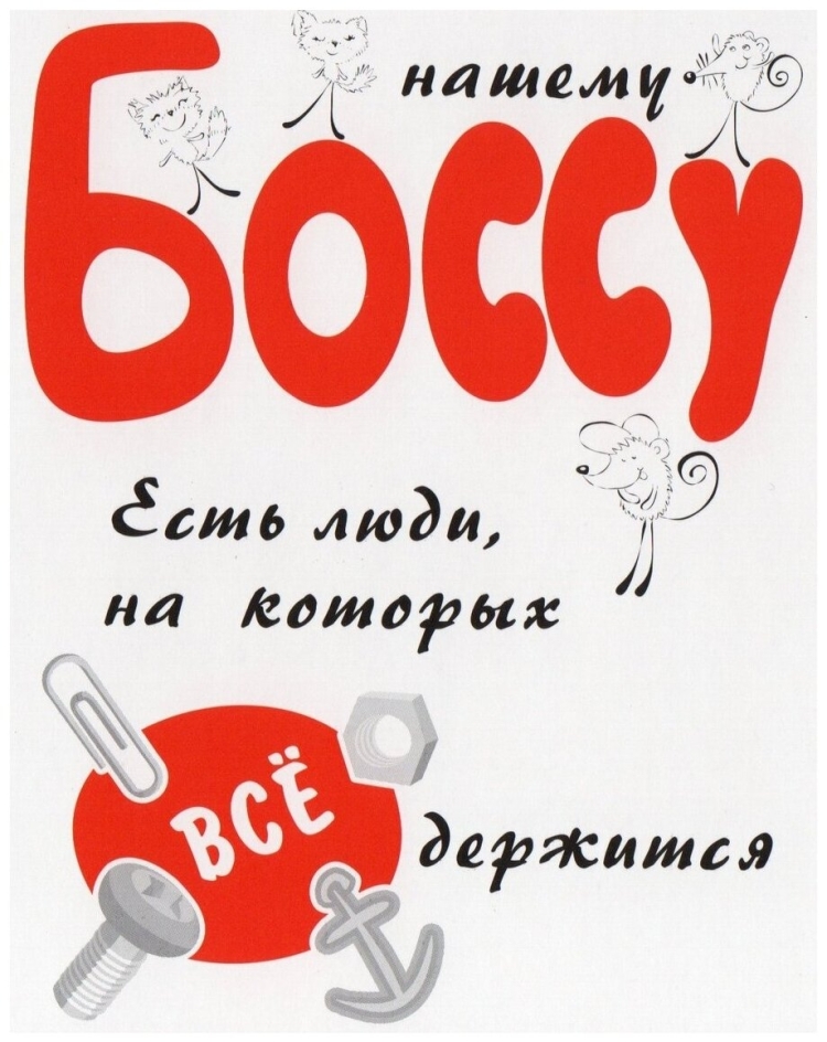 Поздравление боссу