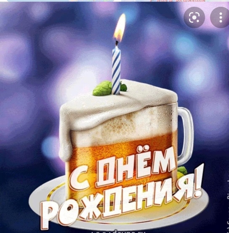 С днем рождения