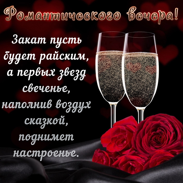 Открытки со стихами добрый вечер