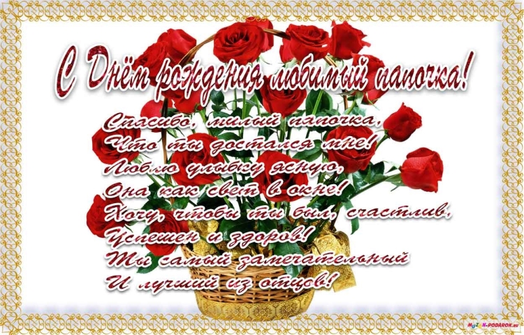 С днём рождения папа от дочери