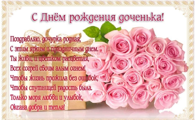 Прздравлениес днем рождения дочери