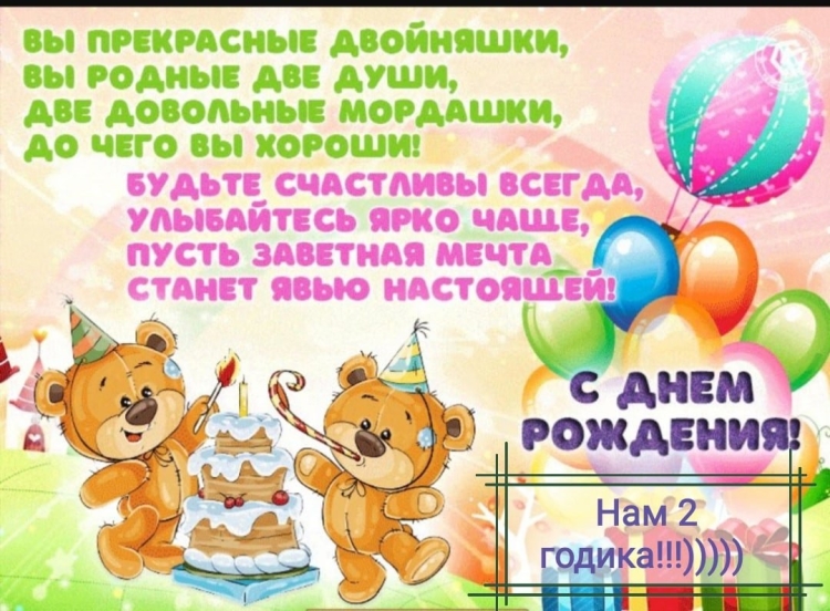 Поздравления с днём рождения двойняшек девочек