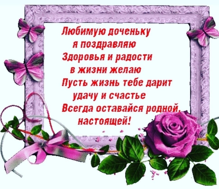 Красивые поздравления для Дочки