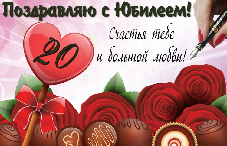 Поздравление с юбилеем 20 лет