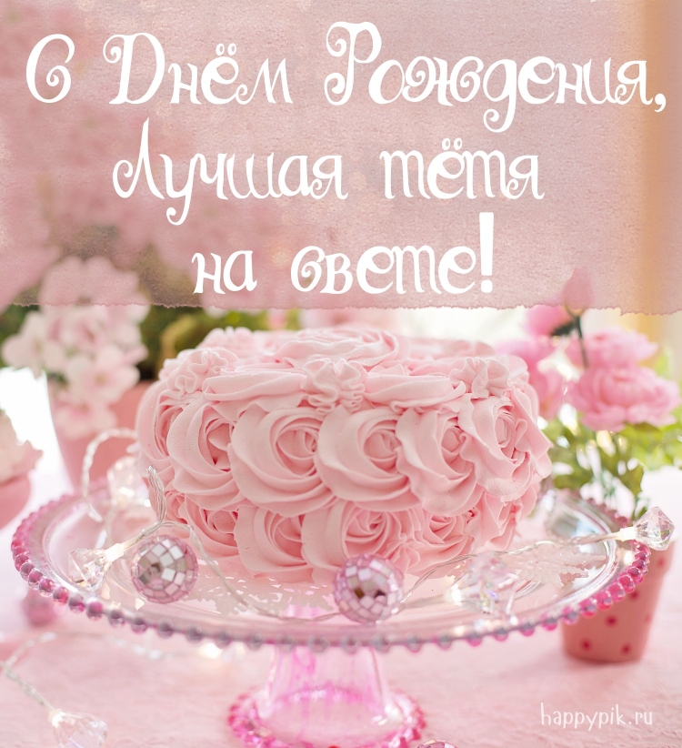 Поздравление с днем рождения на та
