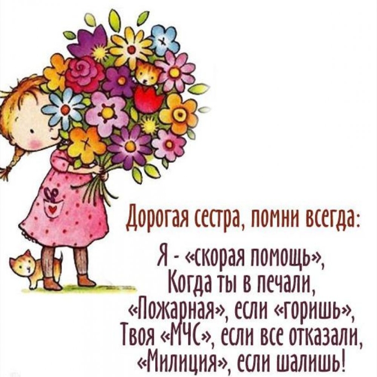Милые стихи про сестру