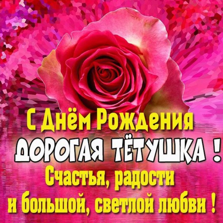 Поздравить тётю с днём рождения