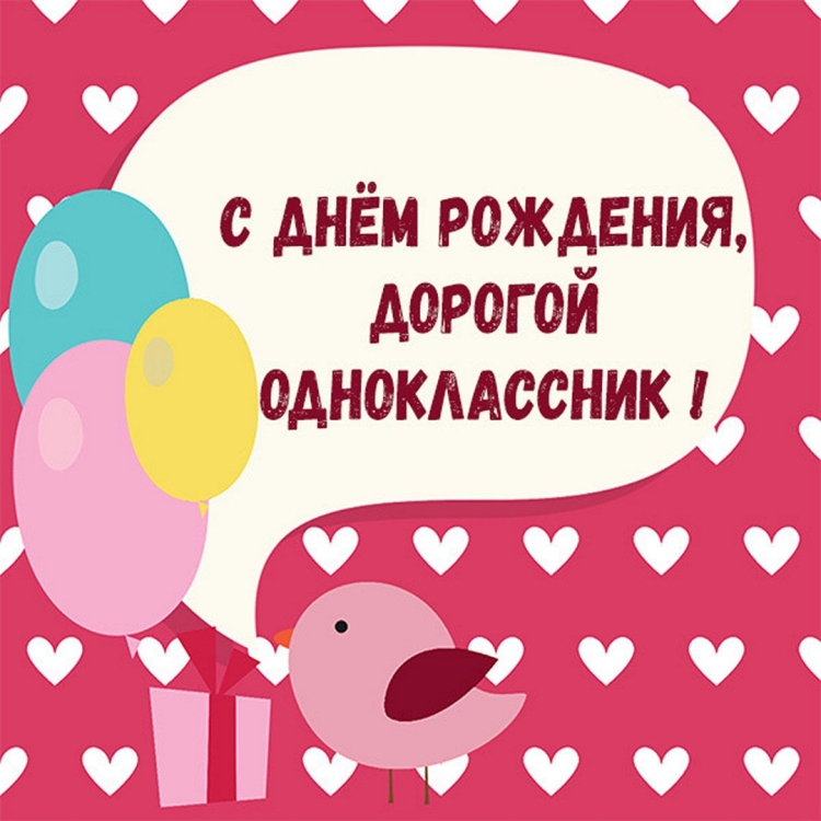 Дорогой мой одноклассник с днем рождения