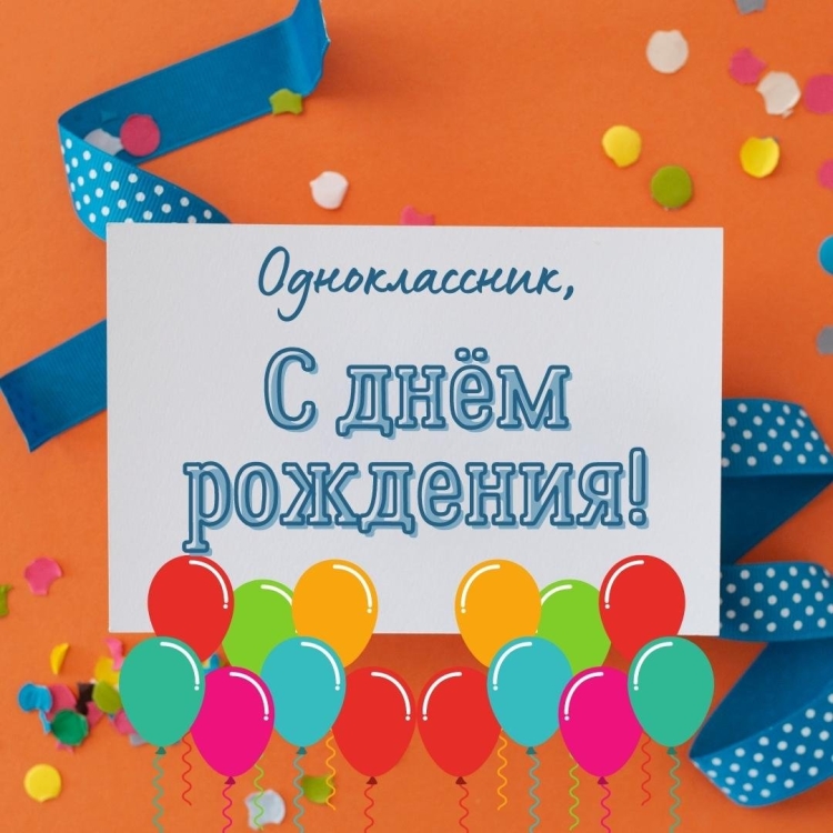 Картинки с днём рождения однокласснику мальчику