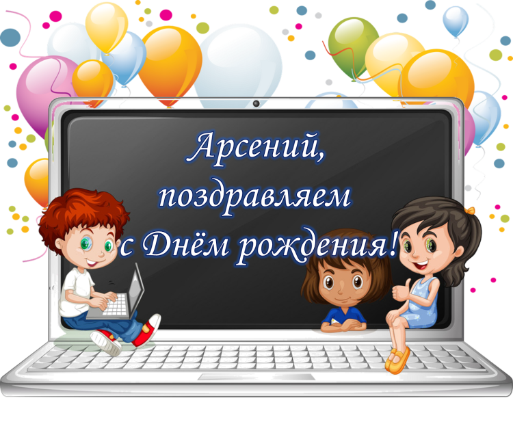 Поздравления с днём рождения Арсения