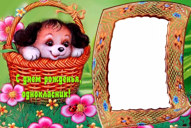 Рамка для поздравления с днем рождения
