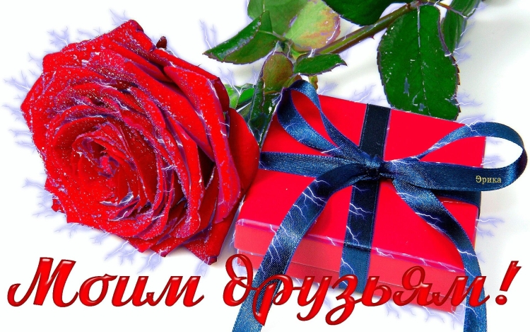 Открытки подарки бесплатно для друзей