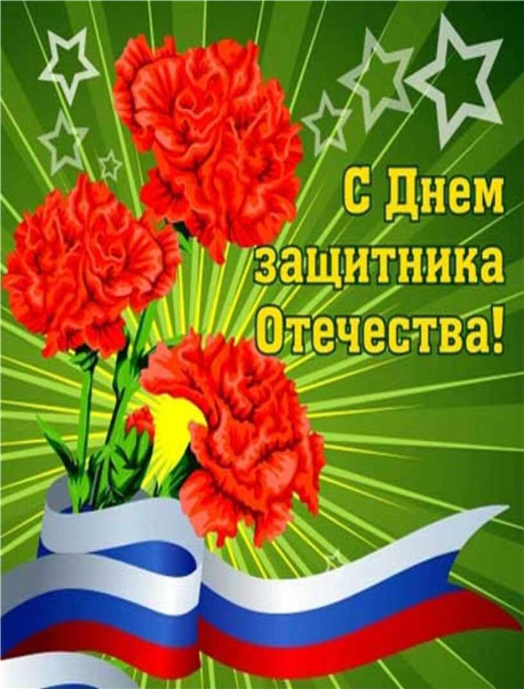 Поздравления с днём защитника Отечества