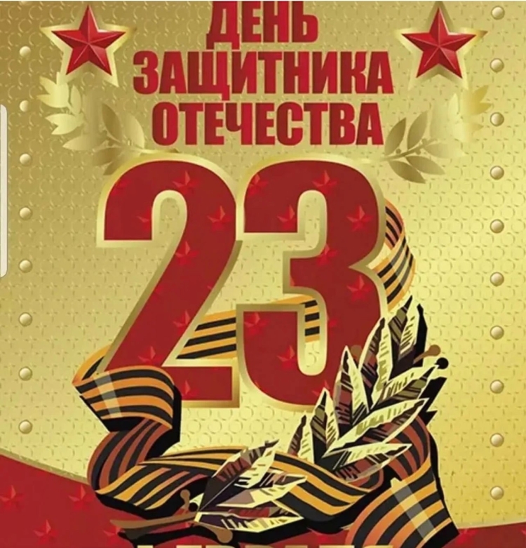 Поздравления с 23 февраля