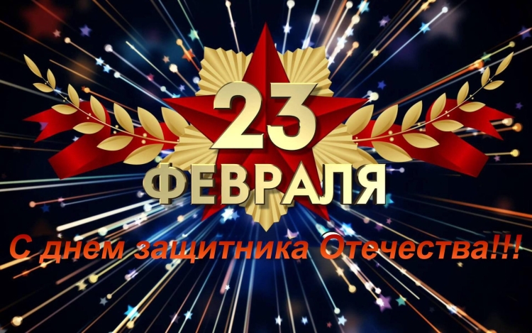 23 Февраля день защитника Отечества